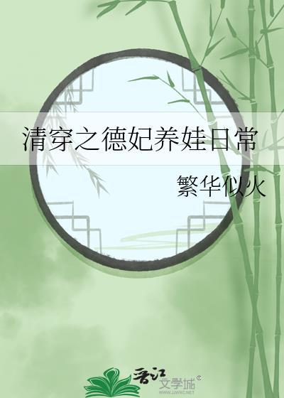 17. 清穿之德妃日常 清穿之德妃日常 作……