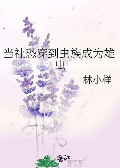 当社恐穿到虫族成为雄虫番外