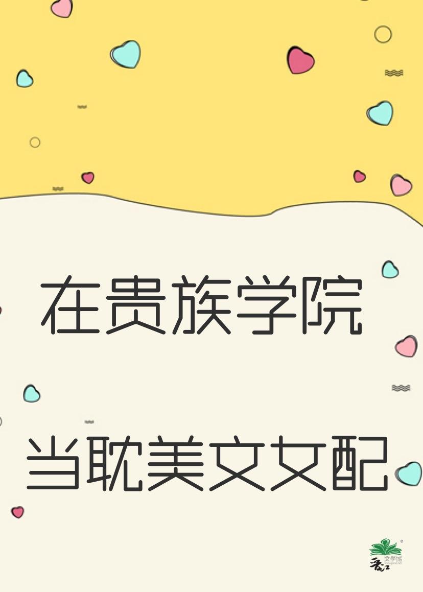 在贵族学校里当绿茶