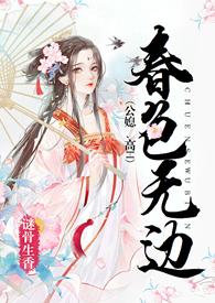 春色无边 第81节