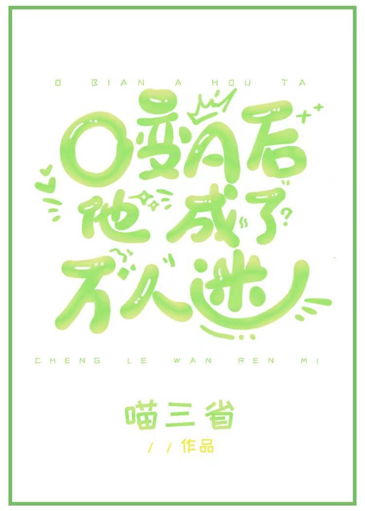 O变a后他成了万人迷