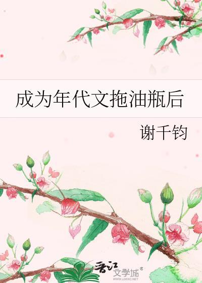 成为年代文女配之后