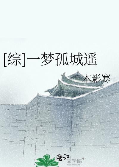 孤山一梦