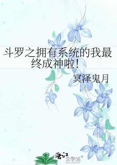 斗罗之系统之我有无敌兑换点