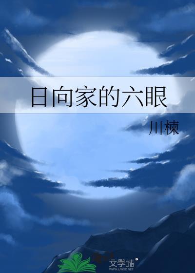 日向家族的白眼有什么作用