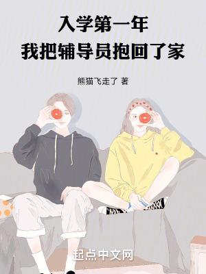 我把辅导员抱回了家免费阅读笔趣阁