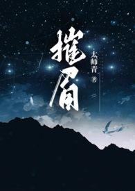 摧眉(年代 糙汉 女方粗口)作者太师