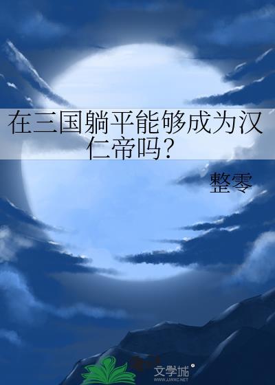 在三国躺平能够成为汉仁帝吗?