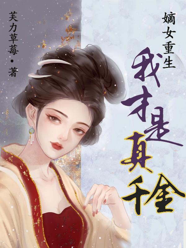 嫡女重生打脸手册