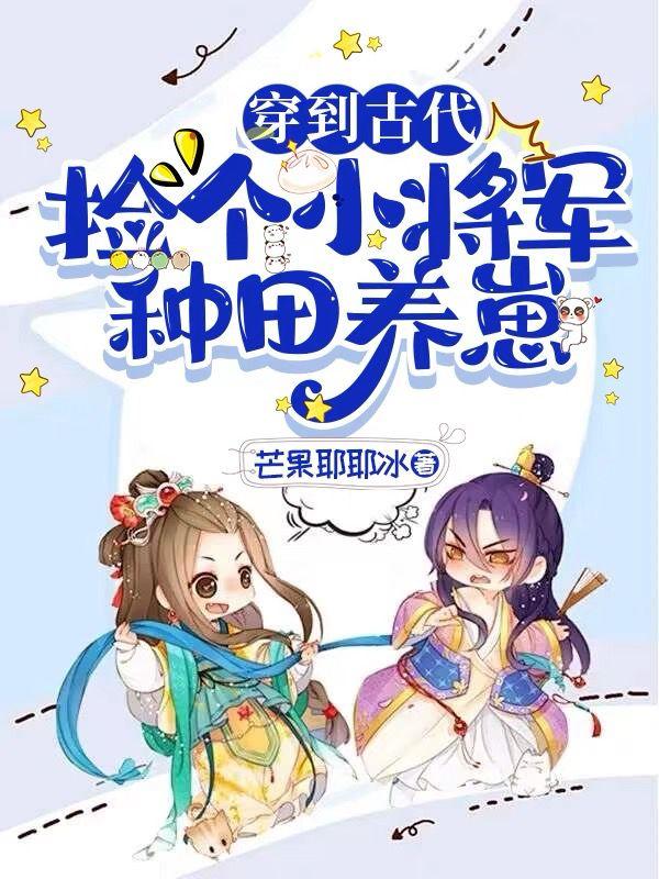 将军捡到女主的穿越