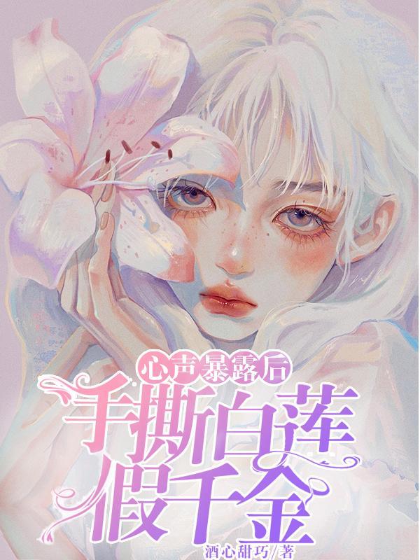 手撕白莲的漫画