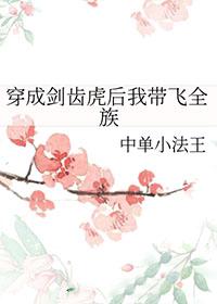 穿越变成剑齿虎