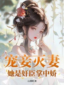 宠妾灭妻简介