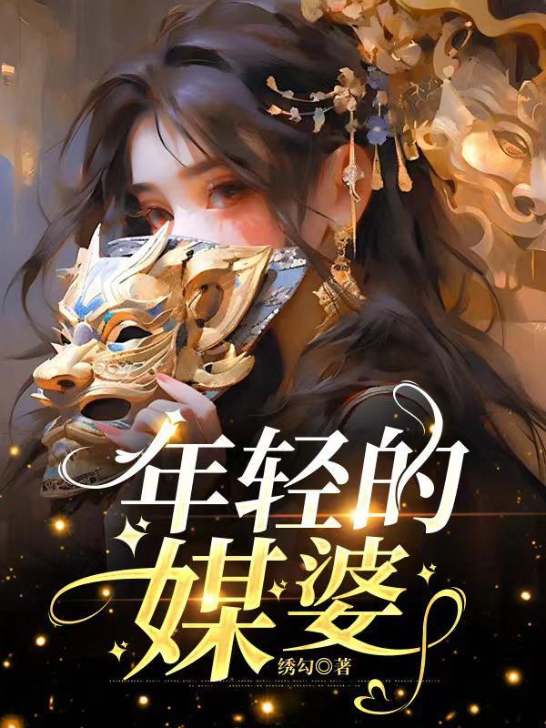 年轻的婆婆2020完整版