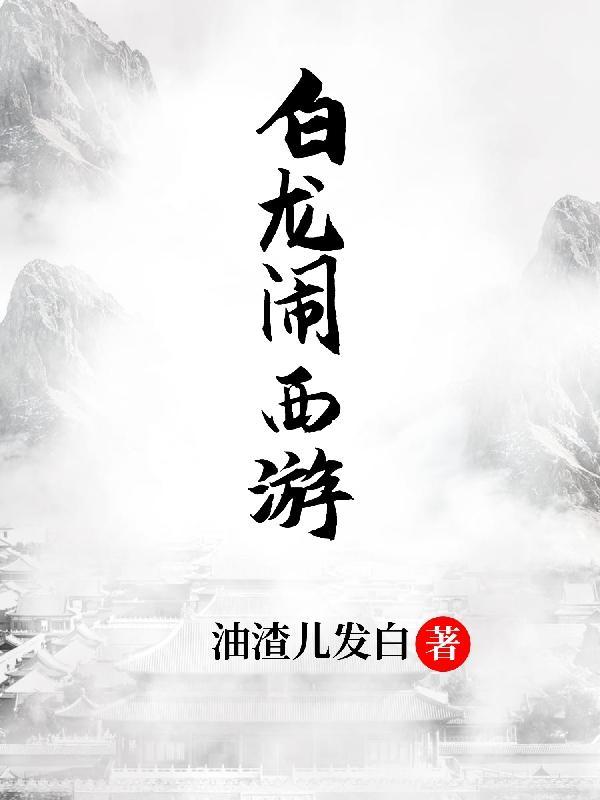 造梦西游4白龙装备