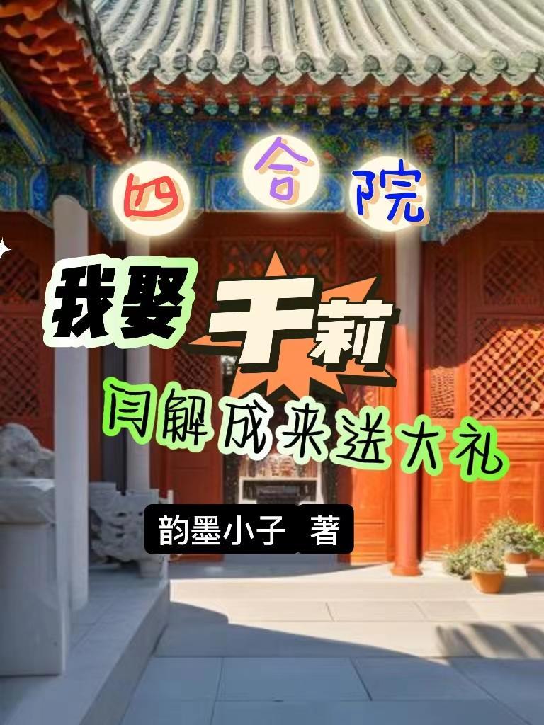 四合院于莉演员