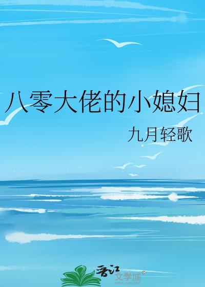 八零大佬的小媳妇九月轻歌