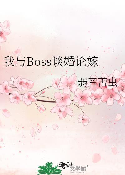 我和boss