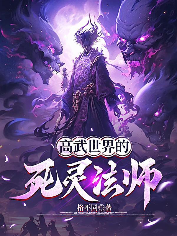 高武世界的死灵法师免费阅读