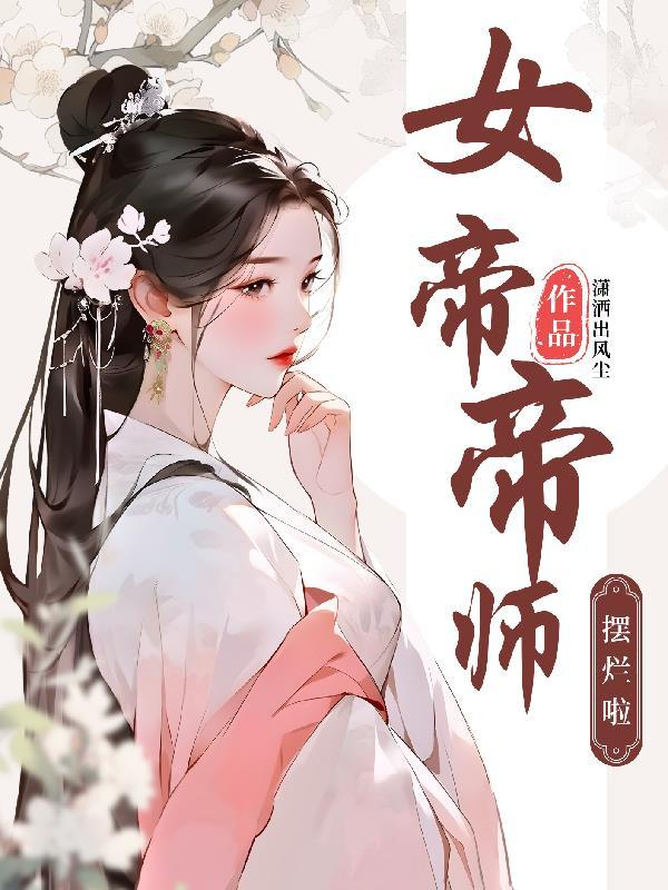 女帝师结局是什么