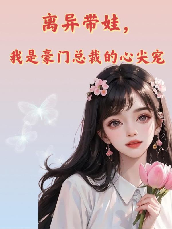 经典离婚带娃