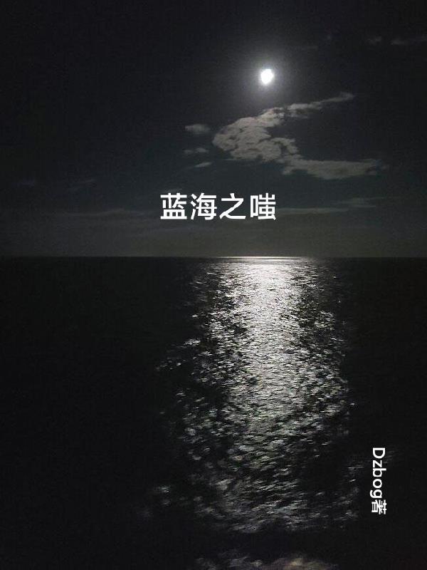 蓝海之嗤好看吗