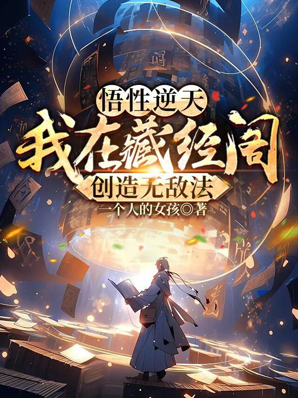 悟性逆天我在藏经阁创造无敌法笔趣阁