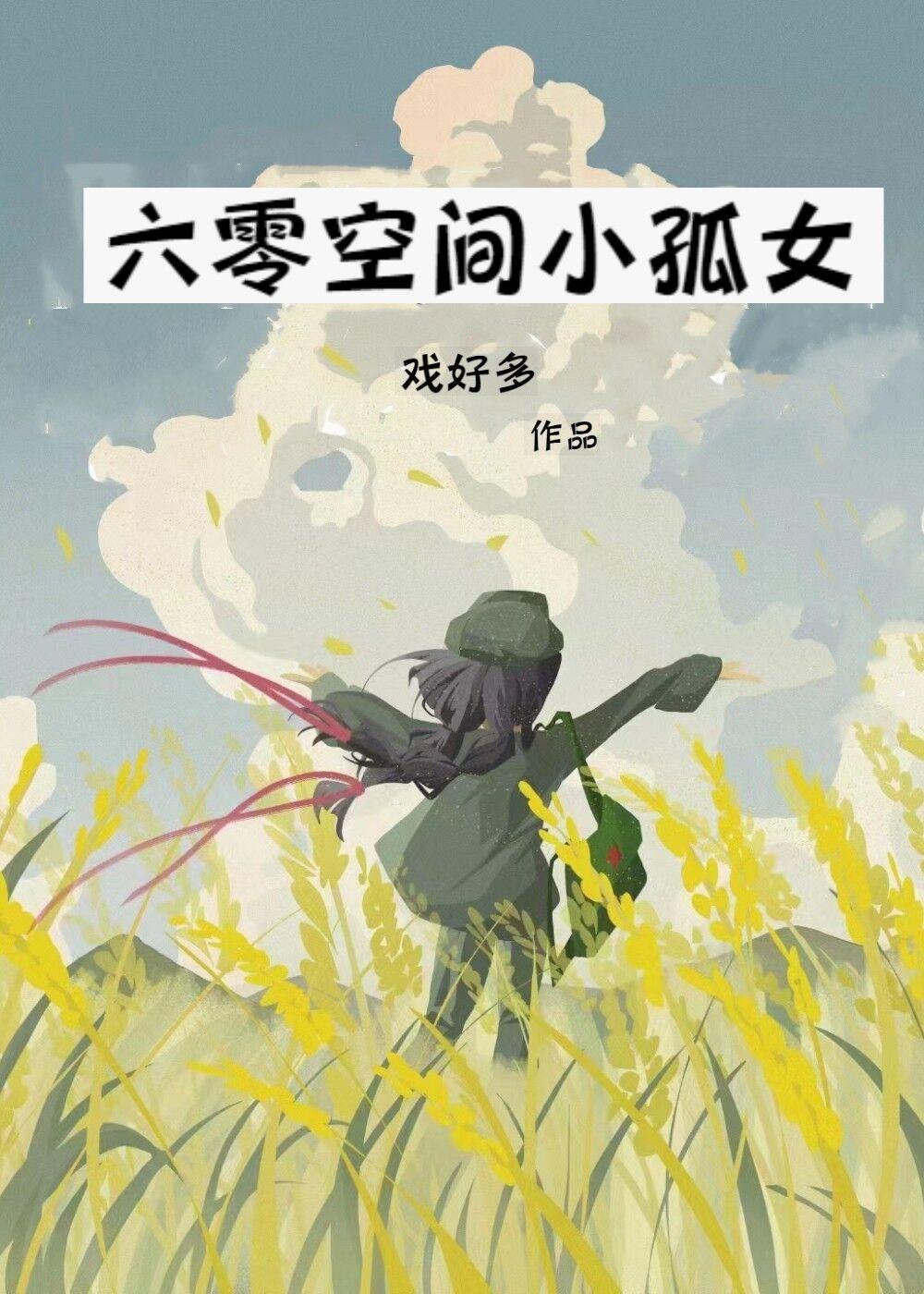 六零空间小孤女最新章节更新