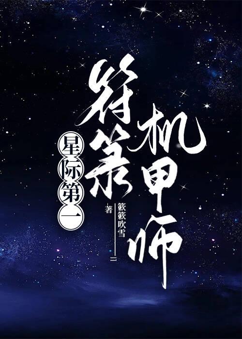 星际第一符箓机甲师簌簌吹雪免费阅读