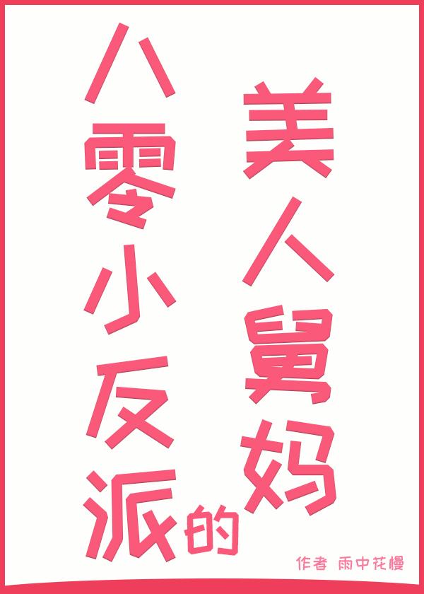 穿越八零我被反派大佬盯上