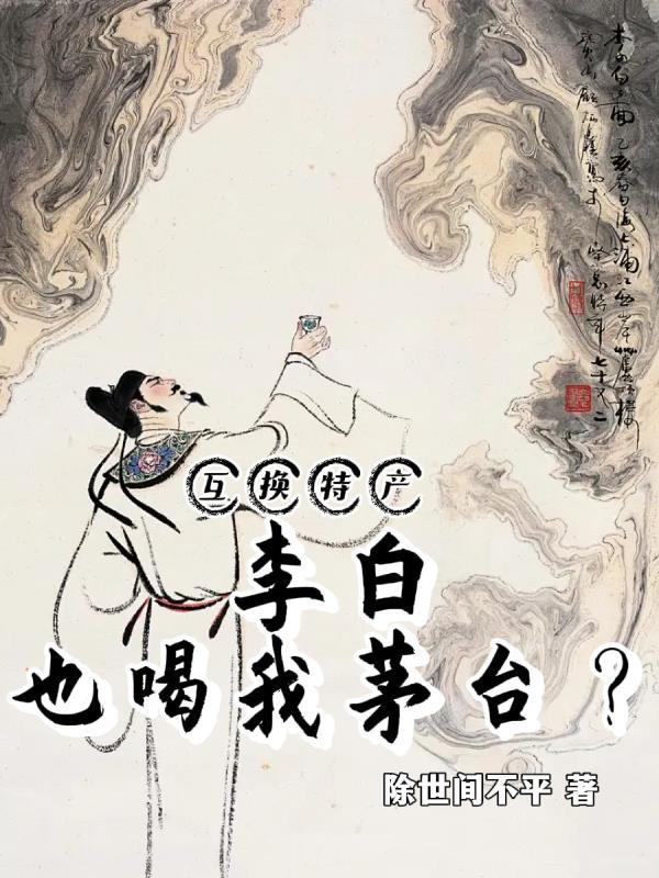 李白喝酒?