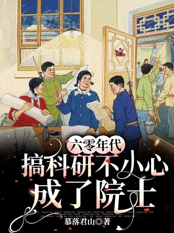 六零年代科研人员