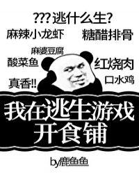 我在逃生游戏开食铺TXT