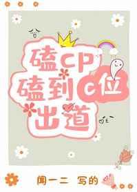 磕cp磕到c位出道怎么样