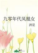 九零年代凤凰女全文免费阅读无防盗章节