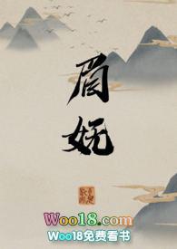 眉妩讲的什么