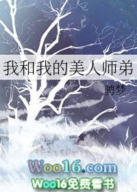 我和我的美人师弟免费阅读