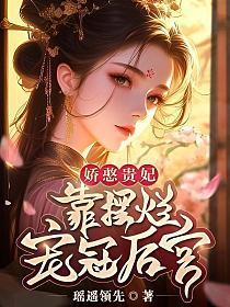 娇憨贵妃靠摆烂宠冠后宫023