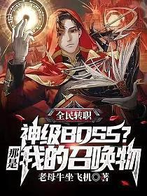 全民转职神级BOSS?那是我的召唤物林墨