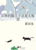 云养猫的好处