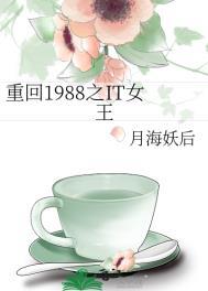 重回1988之IT女王by月海妖后