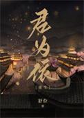 君为下无弹窗全文免费阅读