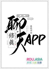 修真聊天app作者墨成书