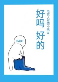 老实人有四个男友作者IMBT