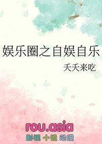 娱乐圈之自我之后无男神txt