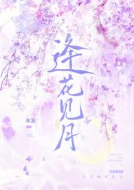 逢花见月师徒