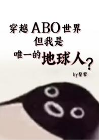 abo强强星际穿越