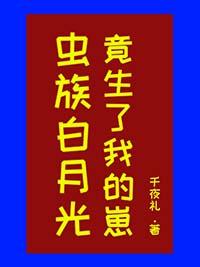 虫族白月光竟生了我的崽by全文免费阅读