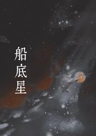 船底星海底月是什么意思