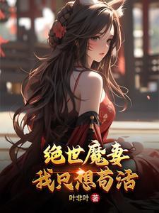 绝世魔帝无灭免费阅读全文